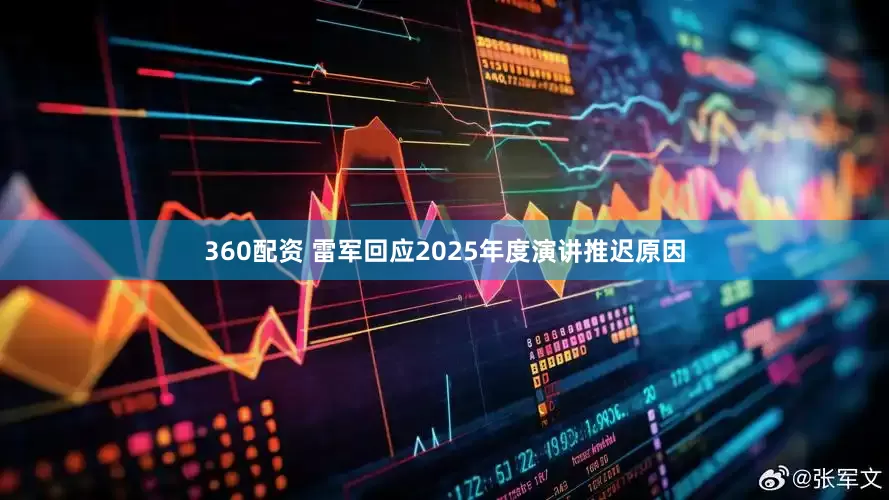 360配资 雷军回应2025年度演讲推迟原因