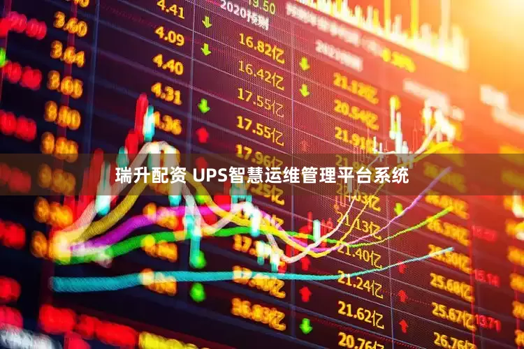 瑞升配资 UPS智慧运维管理平台系统