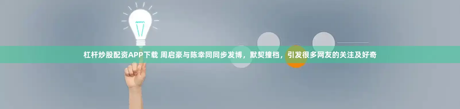 杠杆炒股配资APP下载 周启豪与陈幸同同步发博，默契撞档，引发很多网友的关注及好奇