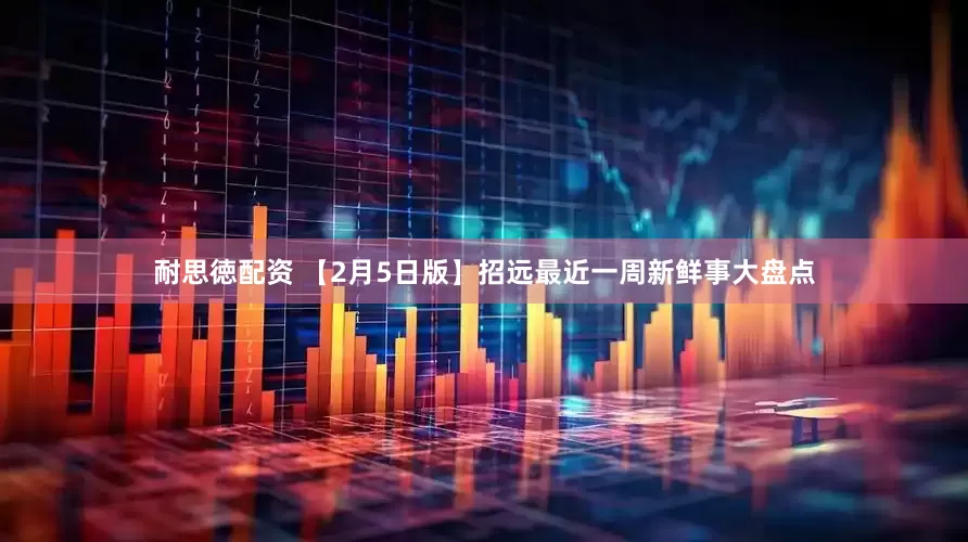 耐思徳配资 【2月5日版】招远最近一周新鲜事大盘点